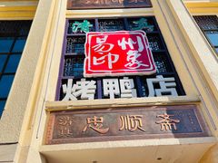 门面-忠顺斋易州印象烤鸭店(东关新村店)