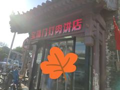 门面-宝瑞门钉肉饼店