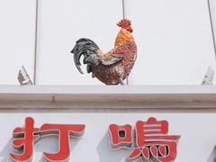 门面-鸡打鸣熏鸡系列(总店)