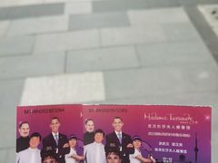 -武汉杜莎夫人蜡像馆