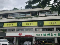 -青藤茶馆(南山路店)