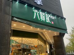 -六贤记(杭州龙湖滨江天街店)