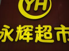 门面-百佳永辉超市(东城万达店)