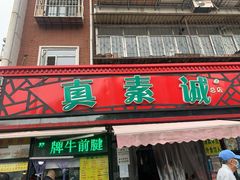 门面-真素诚(玉泉路总店)