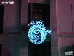 门面-上海老站(徐家汇店)