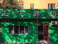 -正飞鲜奶(南湖一期店)