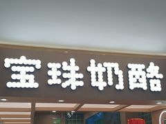 -宝珠奶酪(北京国瑞城购物中心店)