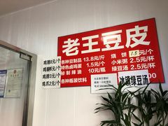 -老王豆皮