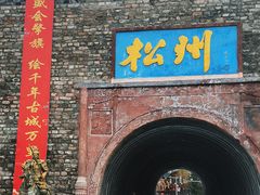 -松州古城
