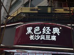 -黑色经典臭豆腐·湖南特产(坡子街店)