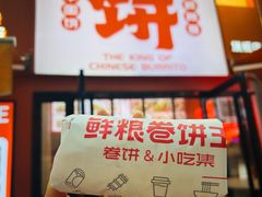 -鲜粮卷饼王(小白楼店)