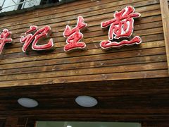 -许记生煎(遵义路店)