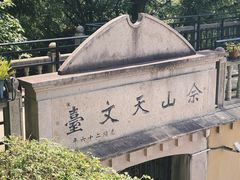 -上海佘山国家森林公园西佘山园