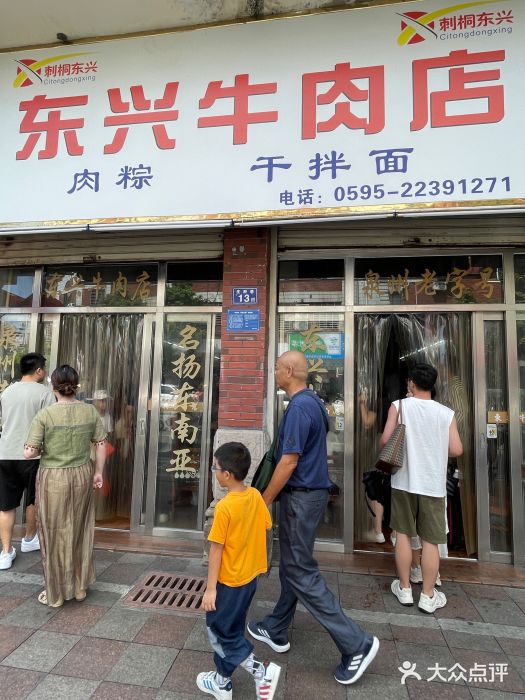 东兴牛肉店(庄府巷店)图片