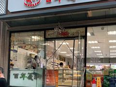 门面-百年义利(甜水园东里店)