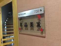 -名品美发