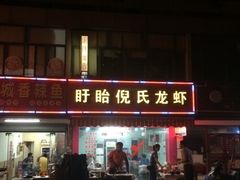 门面-三好倪氏龙虾(日规路店)