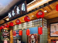 门面-佰禾寿司(学府凯德店)