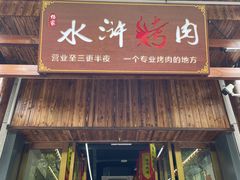 门面-杨家水浒烤肉(骆家庄店)