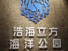 -成都浩海立方海洋公园