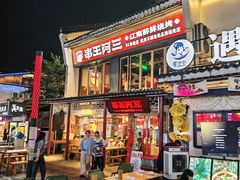 -串王阿三烧烤·小龙虾·烤鱼(拱墅胜利河美食街店)