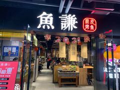 门面-鱼谦脆皮烤鱼(华阳城店)