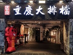 门面-庆合府重庆大排档(紫都城店)