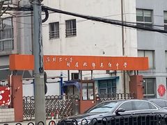 -上海财经大学附属北郊高级中学