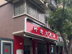 -叶老大肥肠