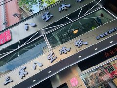 门面-正宗八宝冰饭·非遗冰饭·烧烤(奎桥店)