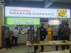 -王菊美食街·王菊面馆(总店)