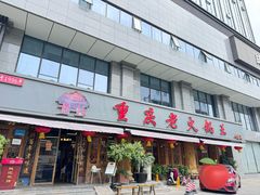 -重庆老火锅王(西安北路店)