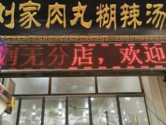 门面-老字号贾家肉丸糊辣汤(光明巷店)