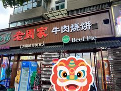 -穆得·老周家牛肉烧饼(普利街店)