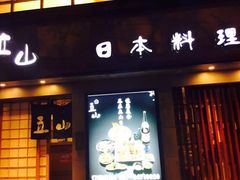 门面-立山居酒屋·烧鸟 天妇罗(西北湖店)
