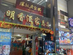 门面-明香海鲜酒家(华强北店)