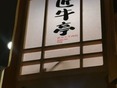 -匠牛亭·锅物烧肉放题自助(昆百大·泰业城店)