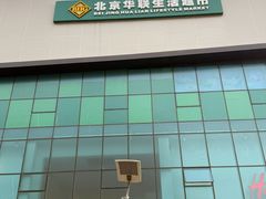 -北京华联购物中心(天通苑店)