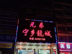 -兄弟宁乡龙城(麓景路店)
