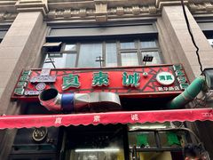 -真素诚·清真(新华路店)