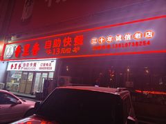 -香里香自助快餐(全安广场店)