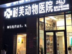 -爱诺耐芙动物医院(万博店)