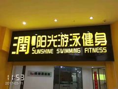 -梧桐阳光国际游泳健身会所(亚运村店)