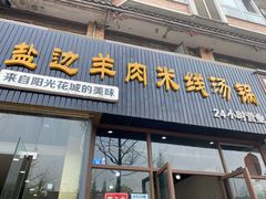 门面-攀枝花·任德琼·盐边羊肉米线