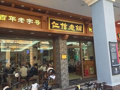 -仁信老铺(华盖路店)