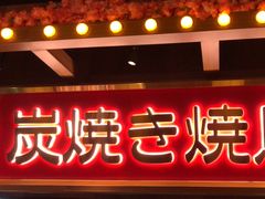 -弓二·烧鸟居酒屋(财富购物中心店)