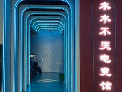 -木木不哭电竞馆(龙湖时代汇店)