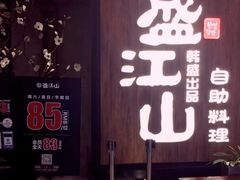 -韩盛·盛江山自助料理(中街大悦城店)