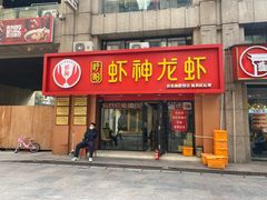 门面-盱眙虾神於氏龙虾(夫子庙红街店)