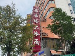 -西塔大冷面(市府大路店)